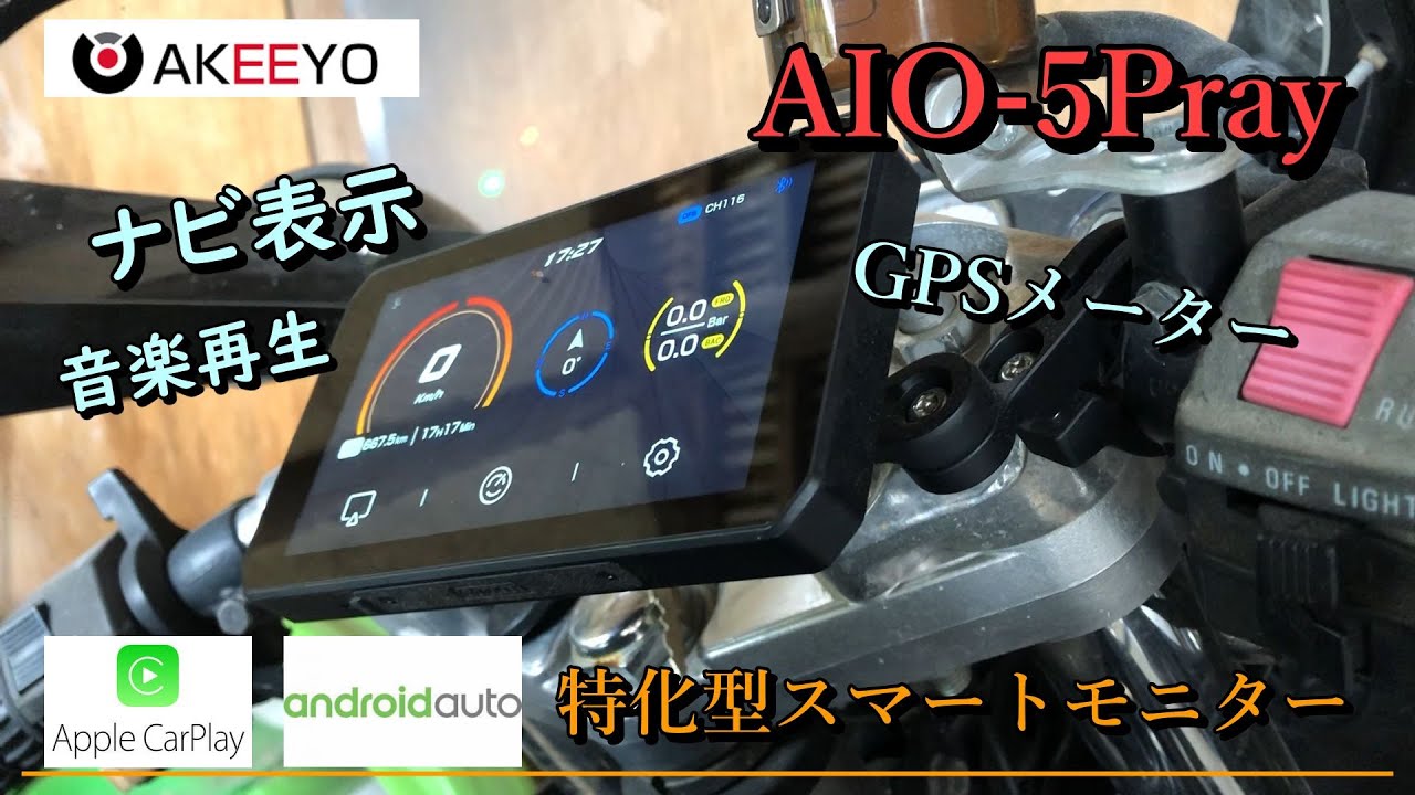 AKEEYO AIO-5play carplay.androidauto特化型スマートモニター これが