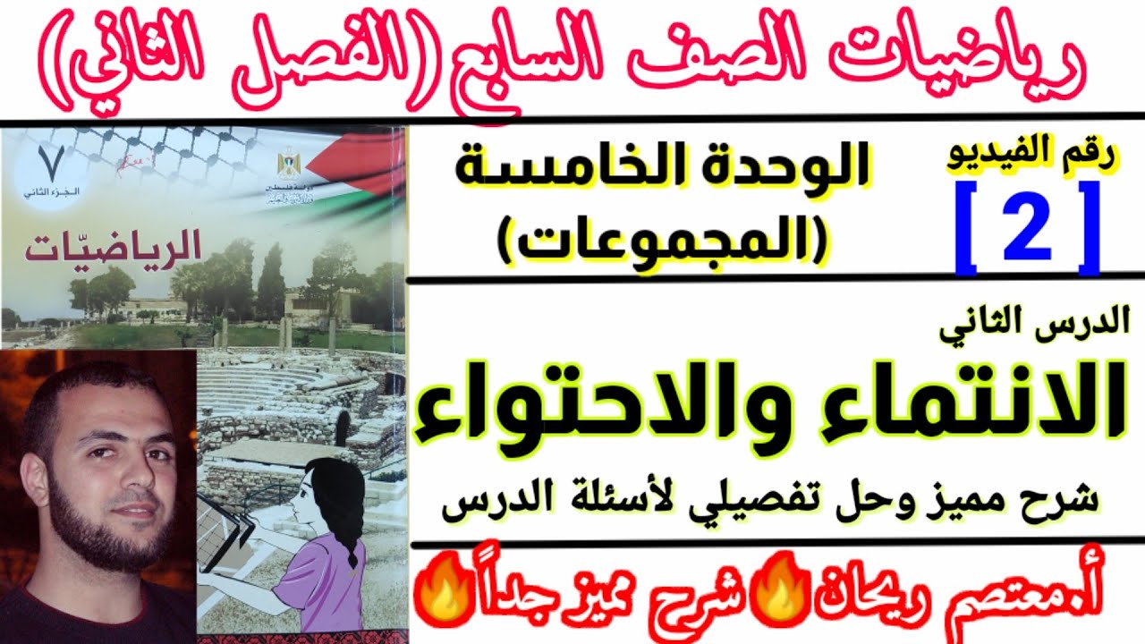 [ 2 ] الانتماء والاحتواء شرح الدرس بالتفصيل .حل اسئلة درس الانتماء والاحتواء رياضيات الصف السابع.