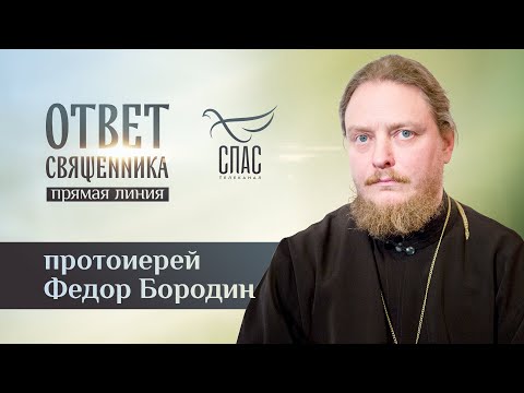 ОТВЕТ СВЯЩЕННИКА. ПРОТОИЕРЕЙ ФЕДОР БОРОДИН