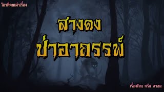 สางดง ป่าอาถรรพ์ | โอวตี่คนเล่าเรื่อง