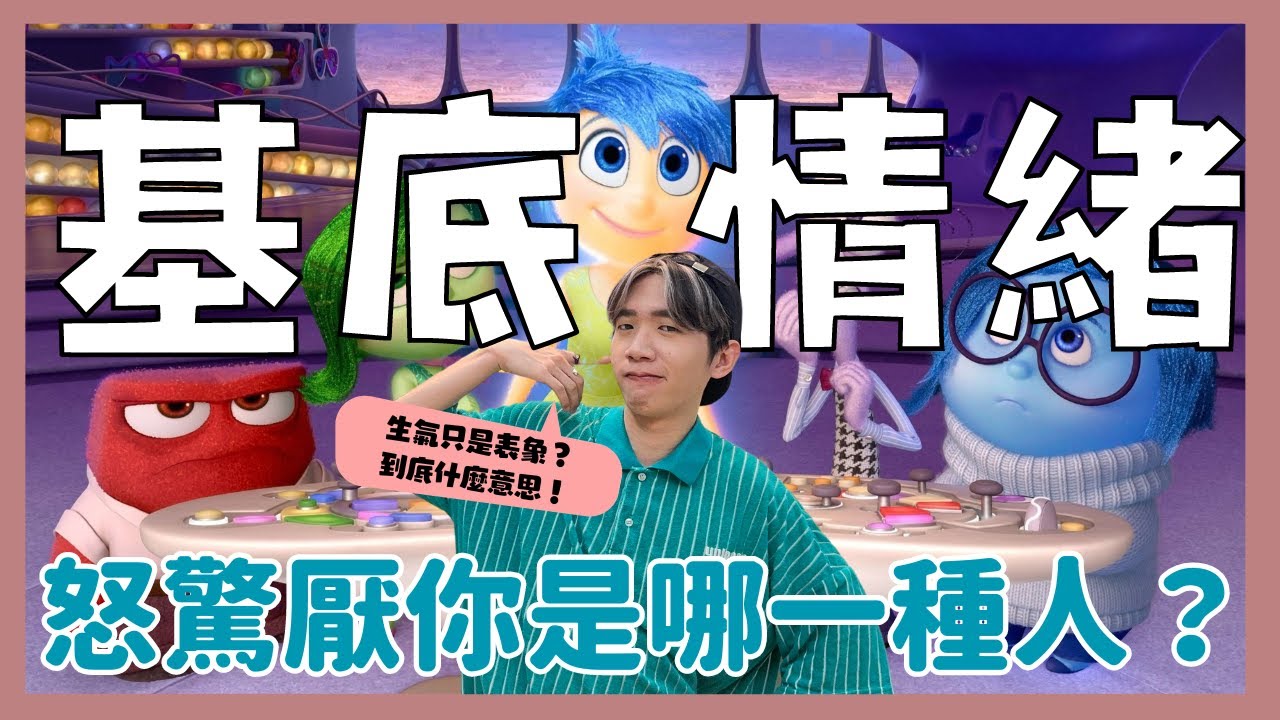 卡迪老師好｜生氣跟難過到底差在哪？小朋友低動機其實是因為厭厭！怒怒厭厭驚驚人看這集！基底情緒全解析（下）｜腦筋急轉彎 Inside Out ...