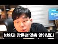 프프전 기계 변현제 장윤철의 맞춤 빌드를 알아낸 이재호ㅋㅋㅋ(변얌짭북 프로리그 1부)