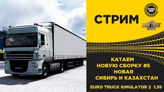 ✅  EURO TRUCK SIMULATOR 2 1.39●КАТАЕМ ПО СБОРКЕ #5●Live Stream●На Руле Logitech g29