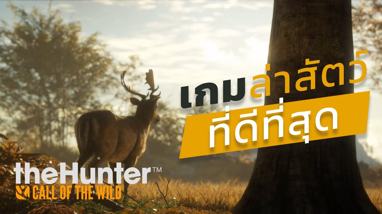 เกม ล่า สัตว  Update New  The Hunter Call of the Wild : เกมล่าสัตว์ที่สมจริงที่สุด