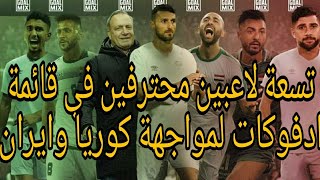 اخبار ساره للمنتخب العراقي .. رسمياً تسعة لاعبين محترفين في قائمة ادفوكات لمواجهة كوريا وايران