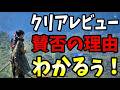 【なんで賛否?】ビーストオブリンカーネーション評価の理由が超わかるクリア感想レビュー&解説(ネタバレなし)
