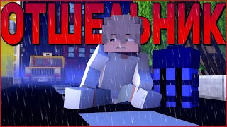 ЖИЗНЬ ОТШЕЛЬНИКА #1 ✨СУРОВЫЙ МИР✨МУЛЬТИК В МАЙНКРАФТ MINECRAFT