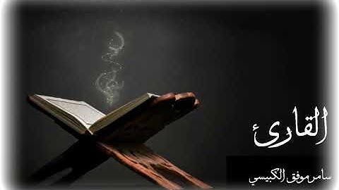 الشيخ سامر موفق الكبيسي - ماتيسر من سورة الانفال تلاوة رائعة