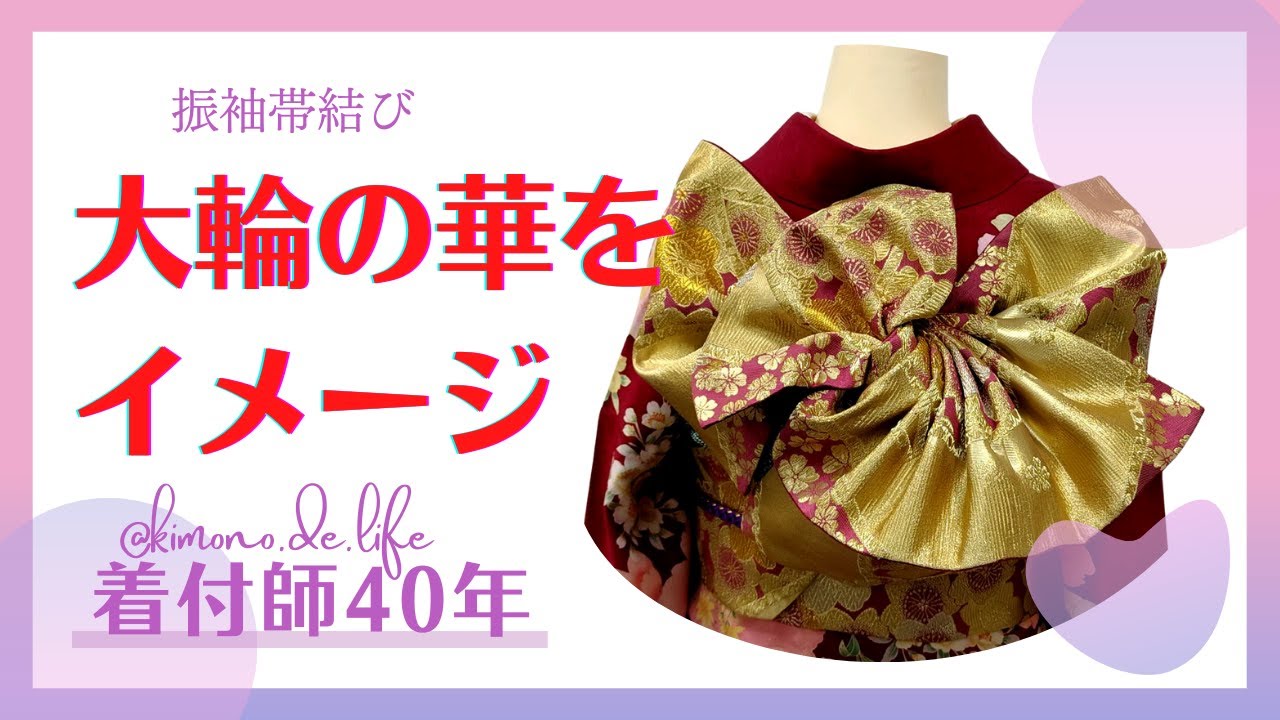 【振袖帯結び】大輪の華をイメージ