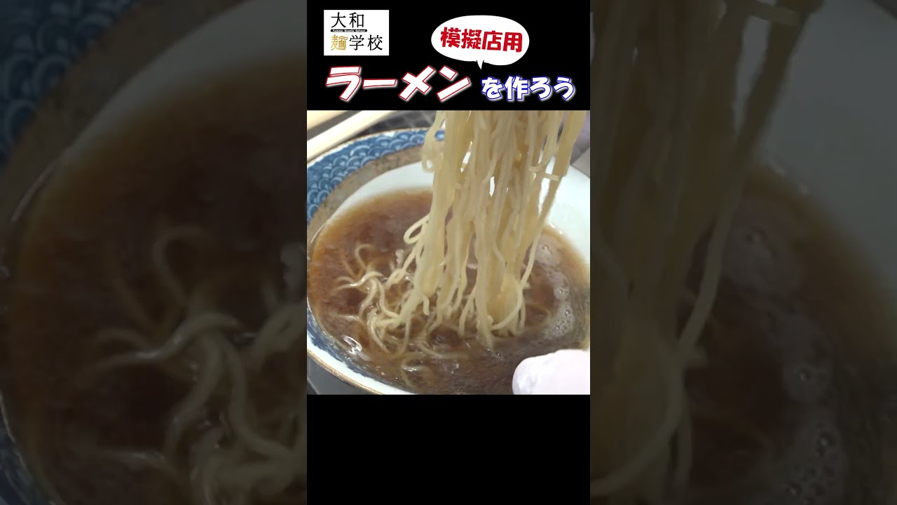 誰も教えたがらないラーメンの大和流スープ基礎編｜大和製作所