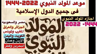 موعد المولد النبوي 2022-1444 فى جميع الدول الإسلامية /موعد الإجازة الرسميه ل مولد النبوي 2022