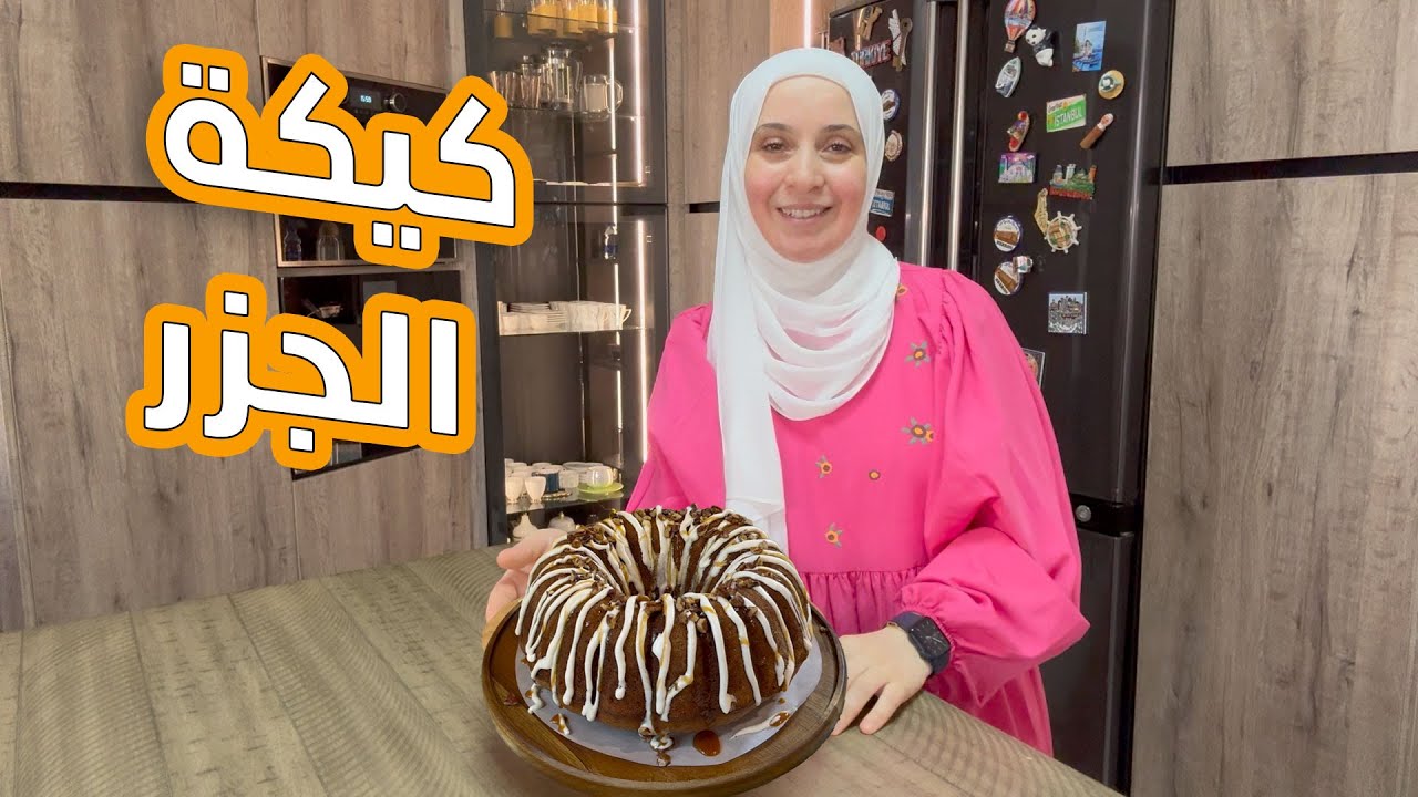 أروع وأنجح طريقة لعمل كيكة الجزر الهشّة