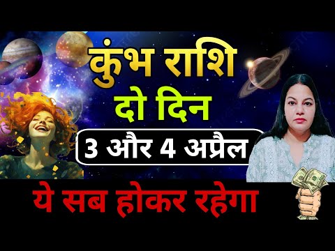 कुंभ राशि 3 और 4 अप्रैल 2026 कुंभ राशिफल। आज का दैनिक राशिफल 