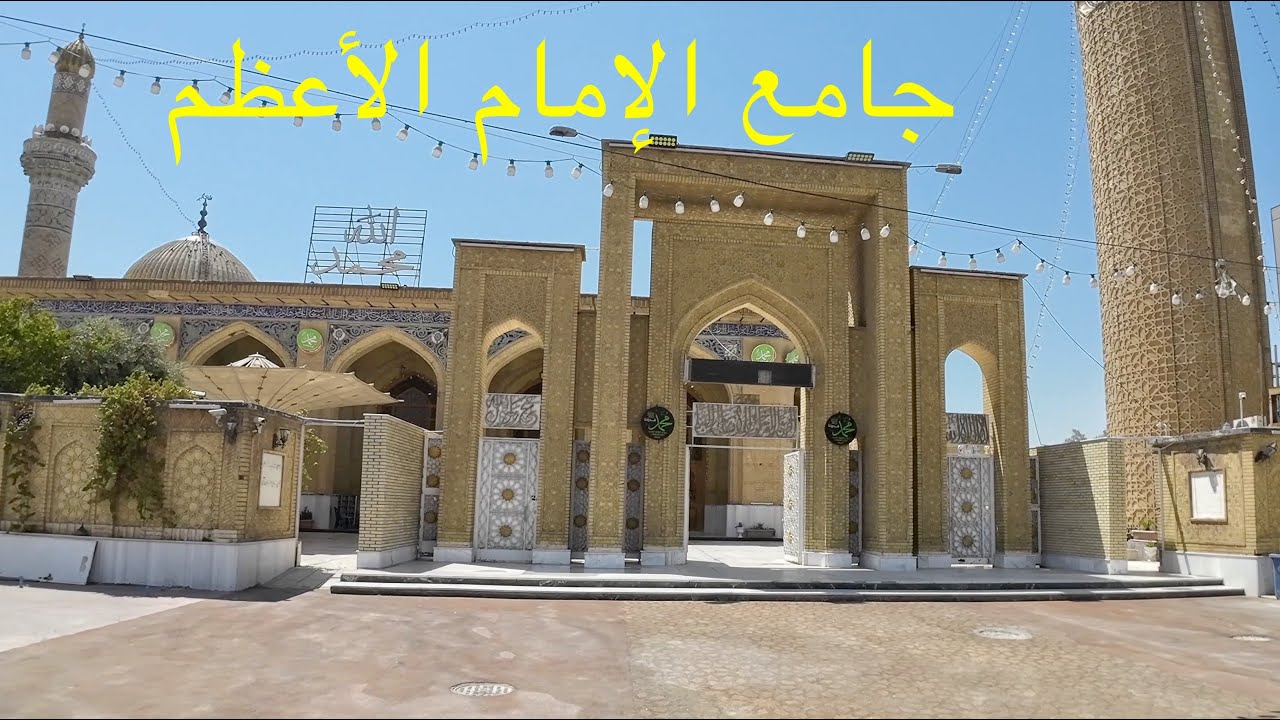 جولة في جامع الإمام الأعظم أبو حنيفة النعمان  في الاعظمية