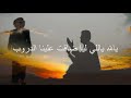 يالله ياللي ليا ضاقت علينا الدروب تصميم ياسرالمطيري