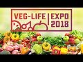 VEG LIFE EXPO 2018. V Федеральная отраслевая вегетарианская и ЗОЖ выставка.