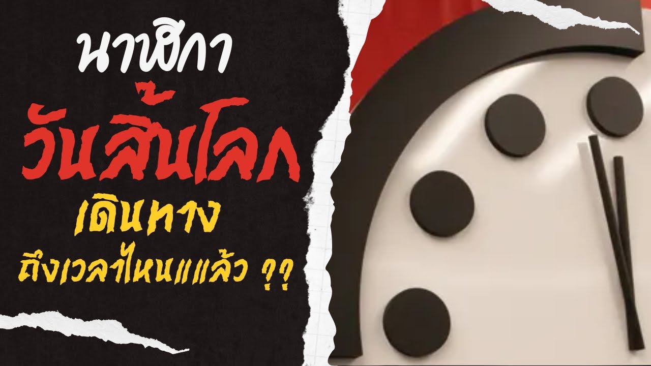 นาฬิกาบอกหายนะวันสิ้นโลก Doomsday Clock