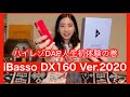 【iBasso DX160 人生初体験シリーズ！】人生初！　ハイレゾDAPをは体験した、みやびの反応と結末は！？　iBasso DX160 Ver.2020 レビューもアリ【やはり音は違った！！】