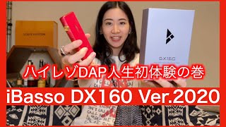 【iBasso DX160 人生初体験シリーズ！】人生初！　ハイレゾDAPをは体験した、みやびの反応と結末は！？　iBasso DX160 Ver.2020 レビューもアリ【やはり音は違った！！】