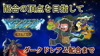【DQM】ダークドレアムを目指して　その8【テリワンレトロ】