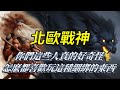 北歐雙刀戰神提爾，阿斯嘉眾神光天化日之下大玩綑綁遊戲，犧牲1隻手換來的和平