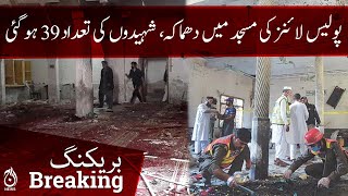 Breaking News | Incident in Police Lines mosque, 39 people martyred | Aaj News