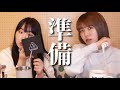 【雑談】24歳OLな2人が撮影前の準備をしています（暇だったら見て😉）