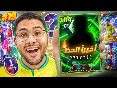 من الصفر #19 اخيراً تطوير جديد للفريق !! 🤯🔥جربت خطة جديدة اسطورية 😍☠️ || eFootball 26