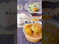 初めてでも美味しい【梅みそ】今から仕込んでまだ間に合う！#梅仕事,#腸活,#味噌,#夏バテ #料理#shortvideo