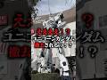 【悲報】お台場ユニコーンガンダム立像、展示終了…！今までありがとう（泣） #ガンダム #gundam #ガンプラ #gunpla