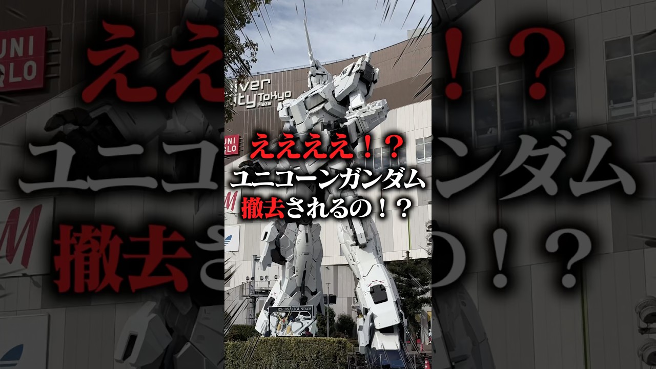 【悲報】お台場ユニコーンガンダム立像、展示終了…！今までありがとう（泣） #ガンダム #gundam #ガンプラ #gunpla