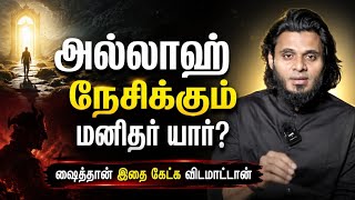 😳 அல்லாஹ் ஒருபோதும் கைவிடாத மனிதர்கள் | Taqwa Reminder Tamil Bayan