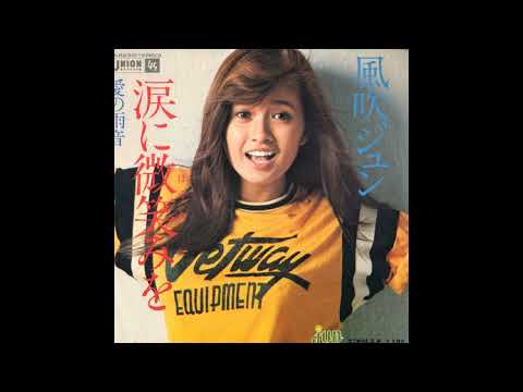 風吹ジュン – 涙に微笑みを – Vinyl (7
