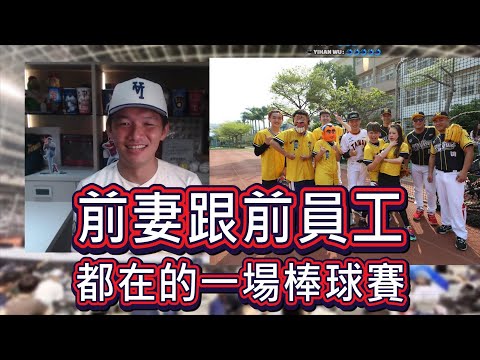 前妻跟前員工都在的一場棒球賽 / I人同好會 / 轉賣簽名球【直播精華】