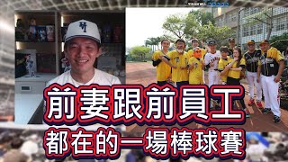 前妻跟前員工都在的一場棒球賽 / I人同好會 / 轉賣簽名球【直播精華】