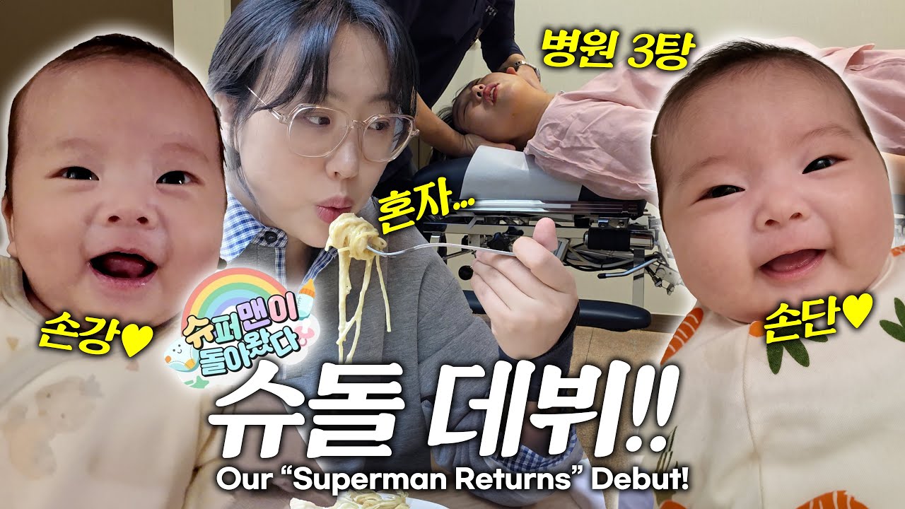 [EN] 슈돌 촬영날 엄마는 뭐할까? 쌍둥이 아빠의 첫 독박육아😱 Our “Superman Returns” Debut!