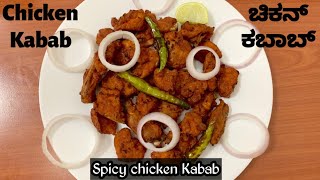 Chicken Kabab, Chicken Kebab, ಚಿಕನ್ ಕಬಾಬ್, how to make chicken kabab? Chicken dry