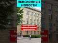 Пенсионеров услышали! Отставки в правительстве из-за ниских пенсий!  #льготы #выплаты #жкх