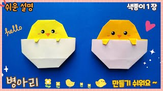 귀여운 병아리 종이접기/Easy origami Chick in an egg