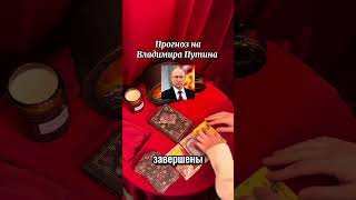 Путь Путина в новом году: предсказание карт 🔥#прогноз #путин #политика #таро #раскладтаро