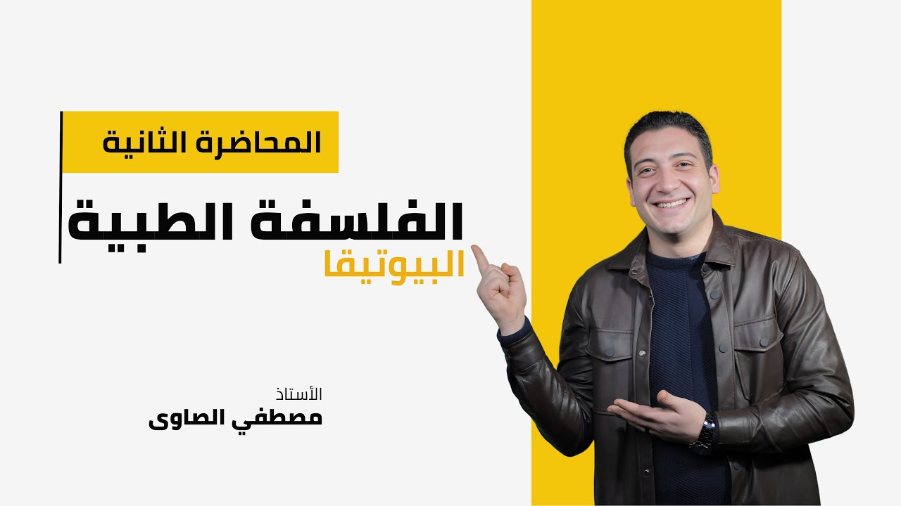 المحاضرة الثانية فلسفة | شرح البيوتيقا | الفلسفة الطبية |للصف الأول الثانوى| التيرم الثانى