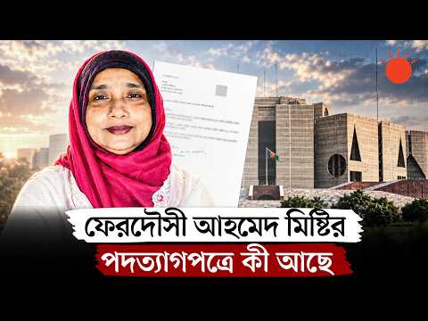 বিএনপির এমপি ফেরদৌসী আহমেদ মিষ্টি পদত্যাগপত্রে যা লিখেছেন | Ferdousi Ahmed Misti Resign | News