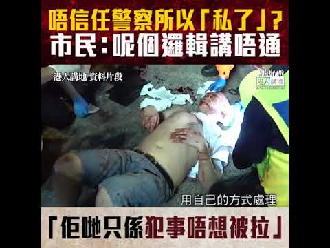 20191109 【短片】【勿顛倒黑白！】「私了」是因為不信任警察？ 市民孔先生：這個邏輯根本說不通、他們做了些犯法行為、不想被捕就用最有利自己方式去解決