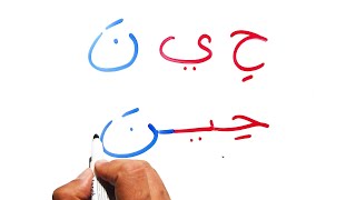 محو الامية كلمات من الحروف العربية بها المد بالياء Writing Arabic words Long vowel Yaa