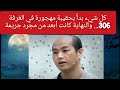 كل شيء بدأ بحقيبة مهجورة في الغرفة 306 والنهاية كانت أبعد من مجرد جريمة قضايا تم حلها 