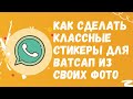 Новая фишка! 👍 Как сделать свои стикеры для ватсап