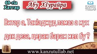 69. Витар а, ТахIаджуд ламаз а мух дан деза, церан барам мел бу? Абу ХIурайра.