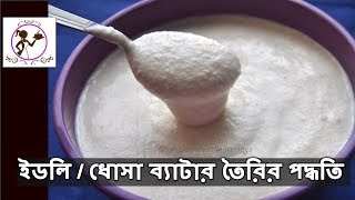 Idli Dosa Batter | ইডলি ধোসা ব্যাটার তৈরির সহজ পদ্ধতি | Idli Dosa Batter Recipe in Bengali screenshot 4