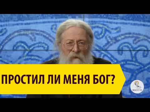 Простил ли меня