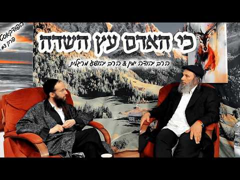 פרק #3 - כי האדם עץ השדה - הפודקאסט - הרב יהושע מרגלית & הרב יהודה ימין.